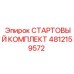 4812159572 СТАРТОВЫЙ КОМПЛЕКТ Epiroc