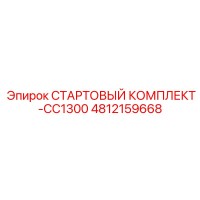 4812159668 СТАРТОВЫЙ КОМПЛЕКТ-CC1300 Epiroc