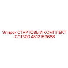 4812159668 СТАРТОВЫЙ КОМПЛЕКТ-CC1300 Epiroc