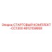 4812159668 СТАРТОВЫЙ КОМПЛЕКТ-CC1300 Epiroc
