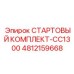 4812159668 СТАРТОВЫЙ КОМПЛЕКТ-CC1300 Epiroc
