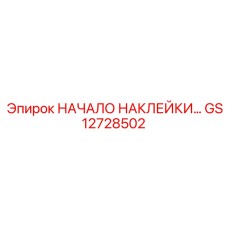 GS12728502 НАЧАЛО НАКЛЕЙКИ… Epiroc