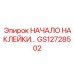 GS12728502 НАЧАЛО НАКЛЕЙКИ… Epiroc