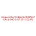 2911200370 СТАРТОВЫЙ КОМПЛЕКТ-XAVS-900-C-D7 Epiroc