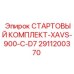 2911200370 СТАРТОВЫЙ КОМПЛЕКТ-XAVS-900-C-D7 Epiroc