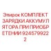 9245799222 КОМПЛЕКТ ЗАРЯДКИ АККУМУЛЯТОРА ПРИ ПРИОБРЕТЕНИИ Epiroc