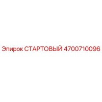 4700710096 СТАРТОВЫЙ Эпирок