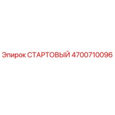 4700710096 СТАРТОВЫЙ Эпирок