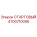 4700710096 СТАРТОВЫЙ Эпирок
