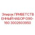 Комплект ПРИВЕТСТВЕННЫЙ НАБОР 3002603950 производитель Epiroc