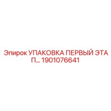 1901076641 УПАКОВКА ПЕРВЫЙ ЭТАП… Эпирок