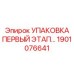 1901076641 УПАКОВКА ПЕРВЫЙ ЭТАП… Эпирок