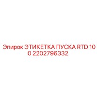 2202796332 ЭТИКЕТКА ПУСКА RTD 100 Epiroc