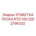 2202796332 ЭТИКЕТКА ПУСКА RTD 100 Epiroc