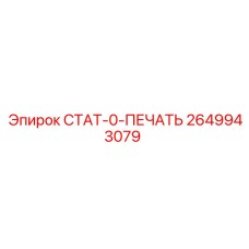 2649943079 СТАТ-0-ПЕЧАТЬ Epiroc