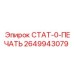 2649943079 СТАТ-0-ПЕЧАТЬ Epiroc