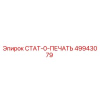 49943079 СТАТ-0-ПЕЧАТЬ Epiroc