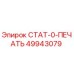 49943079 СТАТ-0-ПЕЧАТЬ Epiroc