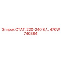 470W740384 СТАТ, 220-240 В./… Epiroc
