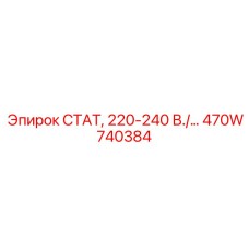 470W740384 СТАТ, 220-240 В./… Epiroc
