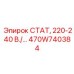 470W740384 СТАТ, 220-240 В./… Epiroc