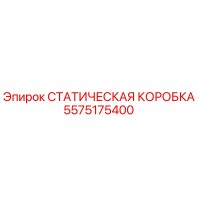 5575175400 СТАТИЧЕСКАЯ КОРОБКА - Epiroc