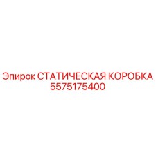 5575175400 СТАТИЧЕСКАЯ КОРОБКА - Epiroc