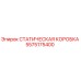 5575175400 СТАТИЧЕСКАЯ КОРОБКА - Epiroc