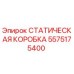 5575175400 СТАТИЧЕСКАЯ КОРОБКА - Epiroc