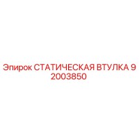 92003850 СТАТИЧЕСКАЯ ВТУЛКА Epiroc