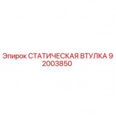 Фото статической втулки Epiroc артикул 92003850