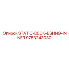 9753243030 STATIC-DECK-BSHNG-INNER Epiroc