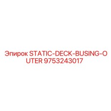 9753243017 STATIC-DECK-BUSING-OUTER Epiroc