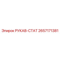 2657171381 РУКАВ-СТАТ Epiroc
