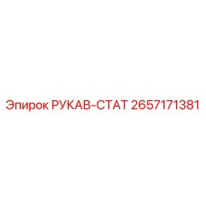 2657171381 РУКАВ-СТАТ Epiroc