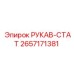 2657171381 РУКАВ-СТАТ Epiroc