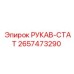 2657473290 РУКАВ-СТАТ Epiroc