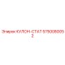 5750080052 КУЛОН-СТАТ Epiroc