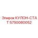 5750080052 КУЛОН-СТАТ Epiroc