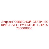 5750066850 ПОДВЕСНОЙ-СТАТИЧЕСКИЙ-ТРУБОГРУЗЧИК-В СБОРЕ Epiroc