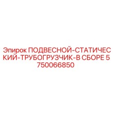 5750066850 ПОДВЕСНОЙ-СТАТИЧЕСКИЙ-ТРУБОГРУЗЧИК-В СБОРЕ Epiroc