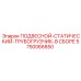 5750066850 ПОДВЕСНОЙ-СТАТИЧЕСКИЙ-ТРУБОГРУЗЧИК-В СБОРЕ Epiroc