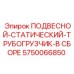 5750066850 ПОДВЕСНОЙ-СТАТИЧЕСКИЙ-ТРУБОГРУЗЧИК-В СБОРЕ Epiroc