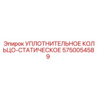 5750054589 УПЛОТНИТЕЛЬНОЕ КОЛЬЦО-СТАТИЧЕСКОЕ Epiroc