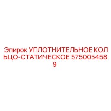 5750054589 УПЛОТНИТЕЛЬНОЕ КОЛЬЦО-СТАТИЧЕСКОЕ Epiroc