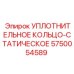 5750054589 УПЛОТНИТЕЛЬНОЕ КОЛЬЦО-СТАТИЧЕСКОЕ Epiroc