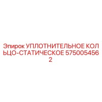 5750054562 УПЛОТНИТЕЛЬНОЕ КОЛЬЦО-СТАТИЧЕСКОЕ Epiroc