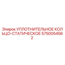 5750054562 УПЛОТНИТЕЛЬНОЕ КОЛЬЦО-СТАТИЧЕСКОЕ Epiroc