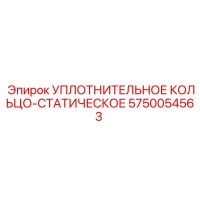 5750054563 УПЛОТНИТЕЛЬНОЕ КОЛЬЦО-СТАТИЧЕСКОЕ Epiroc