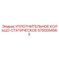 5750054563 УПЛОТНИТЕЛЬНОЕ КОЛЬЦО-СТАТИЧЕСКОЕ Epiroc